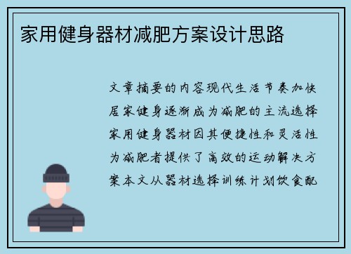 家用健身器材减肥方案设计思路