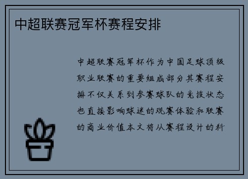 中超联赛冠军杯赛程安排