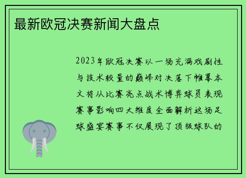 最新欧冠决赛新闻大盘点