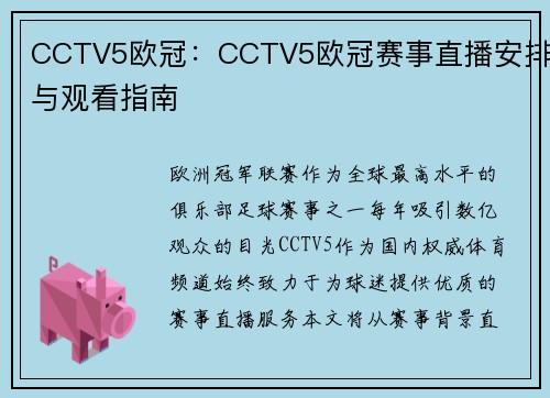 CCTV5欧冠：CCTV5欧冠赛事直播安排与观看指南