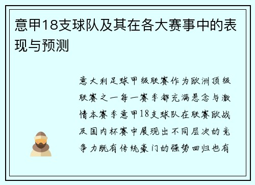 意甲18支球队及其在各大赛事中的表现与预测