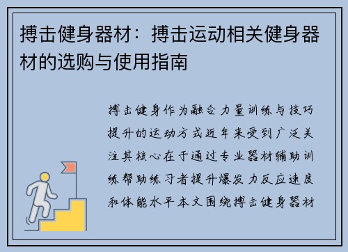 搏击健身器材：搏击运动相关健身器材的选购与使用指南