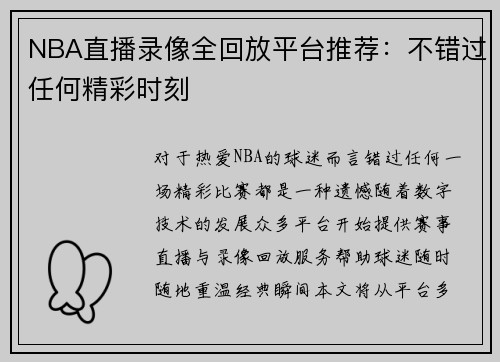 NBA直播录像全回放平台推荐：不错过任何精彩时刻