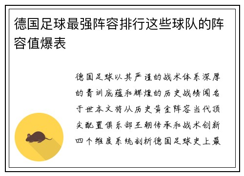 德国足球最强阵容排行这些球队的阵容值爆表