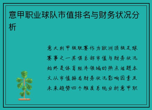 意甲职业球队市值排名与财务状况分析