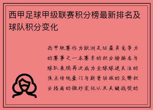 西甲足球甲级联赛积分榜最新排名及球队积分变化