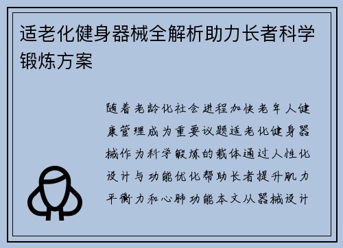 适老化健身器械全解析助力长者科学锻炼方案