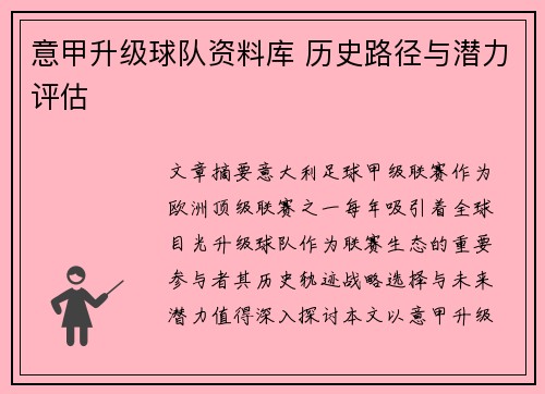 意甲升级球队资料库 历史路径与潜力评估