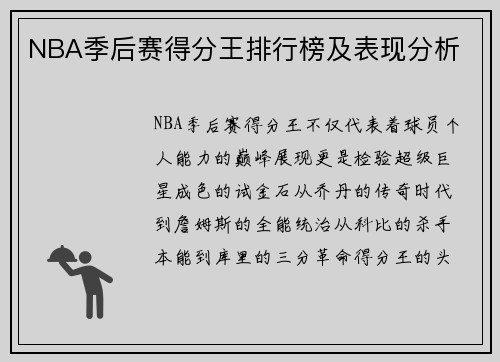 NBA季后赛得分王排行榜及表现分析