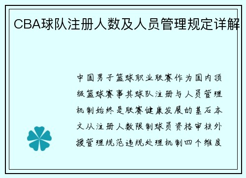 CBA球队注册人数及人员管理规定详解