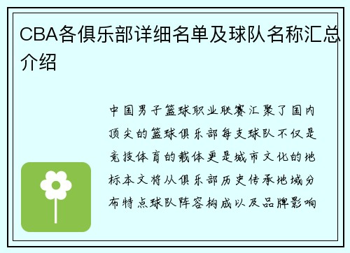 CBA各俱乐部详细名单及球队名称汇总介绍