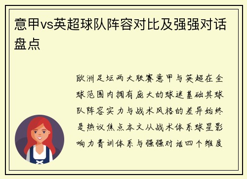 意甲vs英超球队阵容对比及强强对话盘点