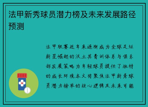 法甲新秀球员潜力榜及未来发展路径预测