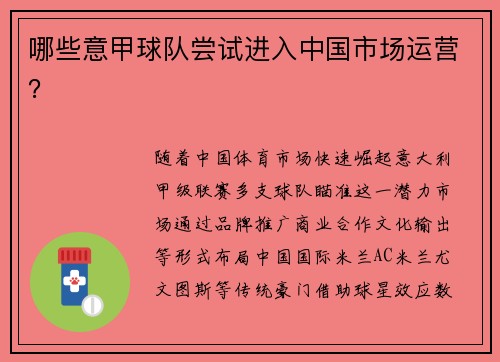 哪些意甲球队尝试进入中国市场运营？