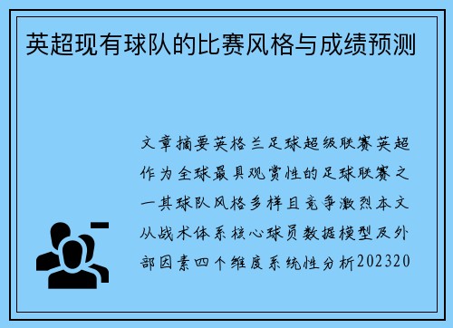 英超现有球队的比赛风格与成绩预测