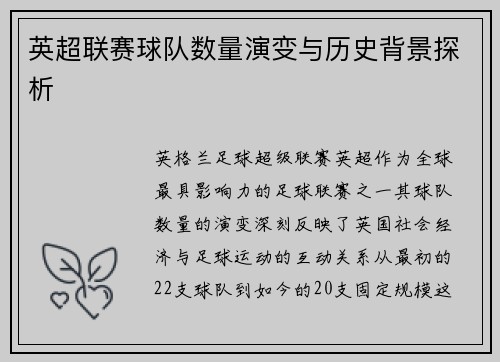英超联赛球队数量演变与历史背景探析