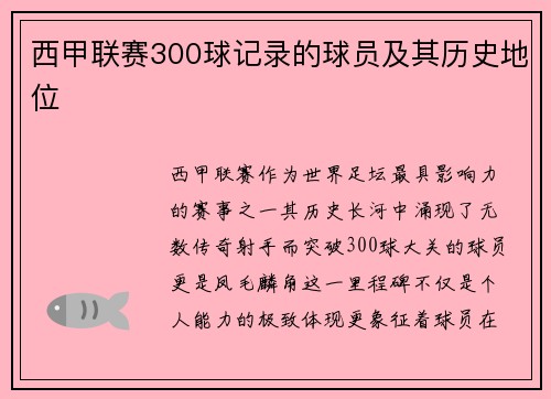 西甲联赛300球记录的球员及其历史地位