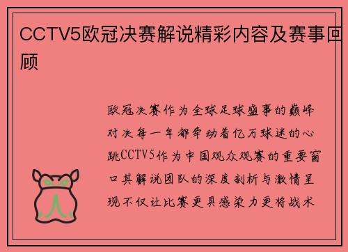 CCTV5欧冠决赛解说精彩内容及赛事回顾