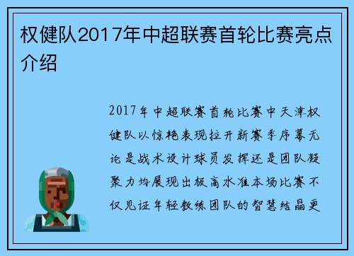 权健队2017年中超联赛首轮比赛亮点介绍