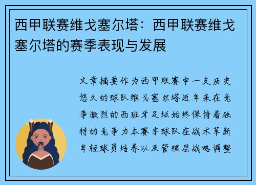 西甲联赛维戈塞尔塔：西甲联赛维戈塞尔塔的赛季表现与发展