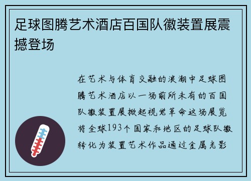 足球图腾艺术酒店百国队徽装置展震撼登场