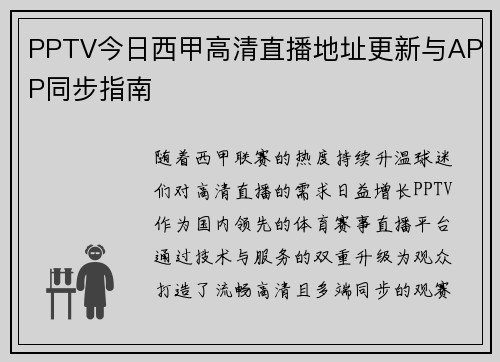 PPTV今日西甲高清直播地址更新与APP同步指南
