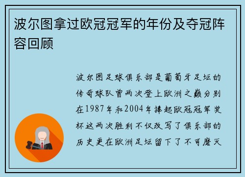 波尔图拿过欧冠冠军的年份及夺冠阵容回顾