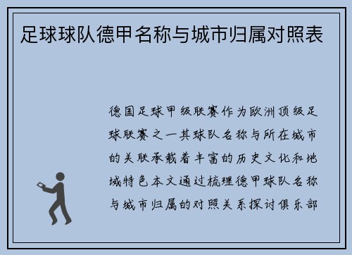 足球球队德甲名称与城市归属对照表