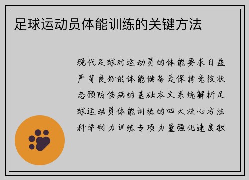 足球运动员体能训练的关键方法