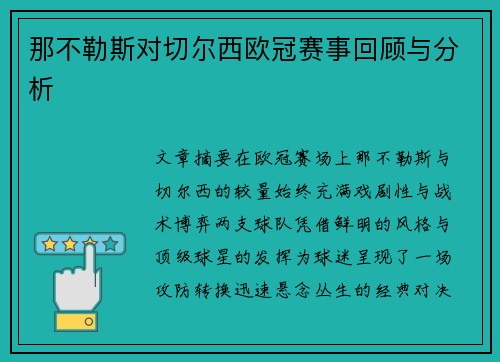 那不勒斯对切尔西欧冠赛事回顾与分析