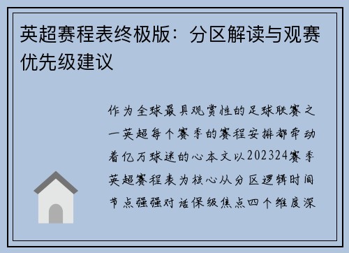 英超赛程表终极版：分区解读与观赛优先级建议