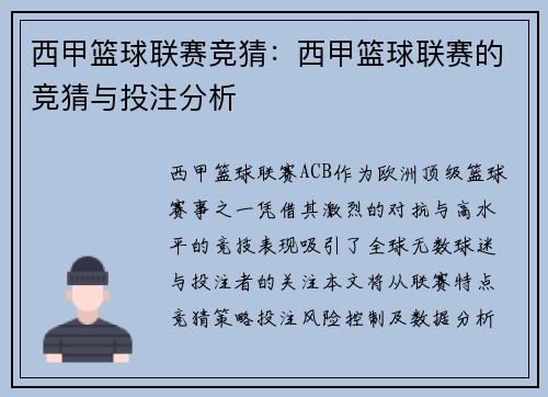 西甲篮球联赛竞猜：西甲篮球联赛的竞猜与投注分析