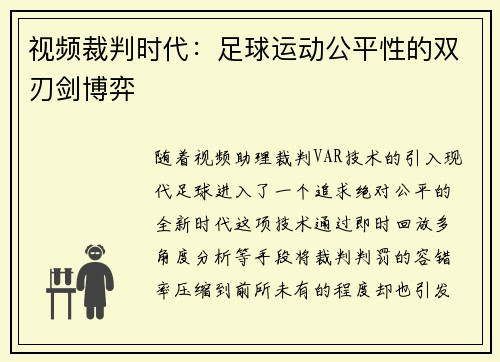 视频裁判时代：足球运动公平性的双刃剑博弈