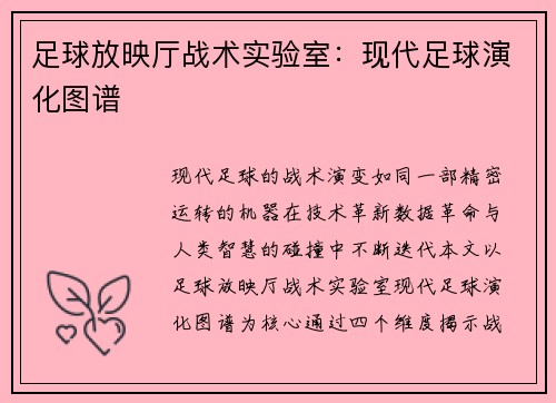 足球放映厅战术实验室：现代足球演化图谱