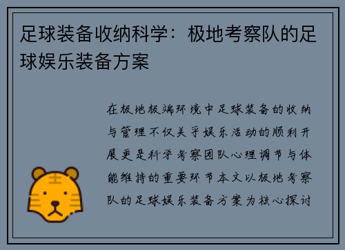 足球装备收纳科学：极地考察队的足球娱乐装备方案