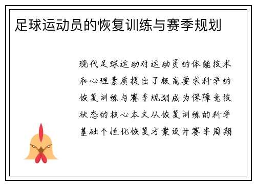 足球运动员的恢复训练与赛季规划
