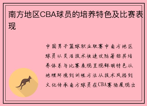 南方地区CBA球员的培养特色及比赛表现