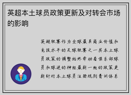 英超本土球员政策更新及对转会市场的影响