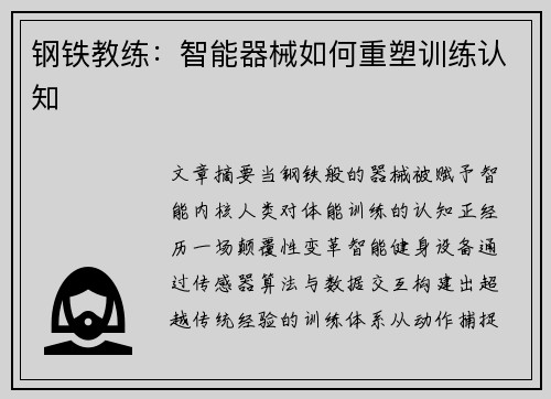 钢铁教练：智能器械如何重塑训练认知