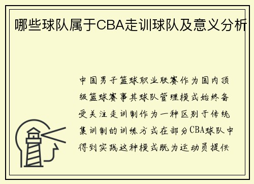 哪些球队属于CBA走训球队及意义分析