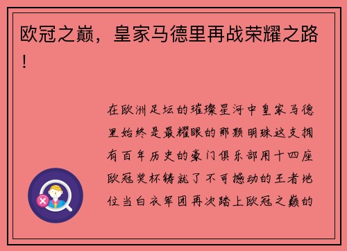 欧冠之巅，皇家马德里再战荣耀之路！