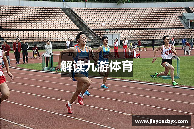 解读九游体育